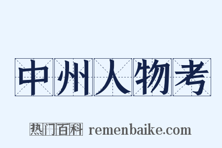 中州人物考是什么意思的图片